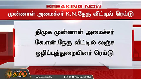கே.என்.நேரு