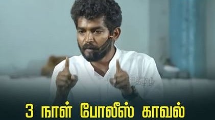 3 நாள் போலீஸ் காவல்