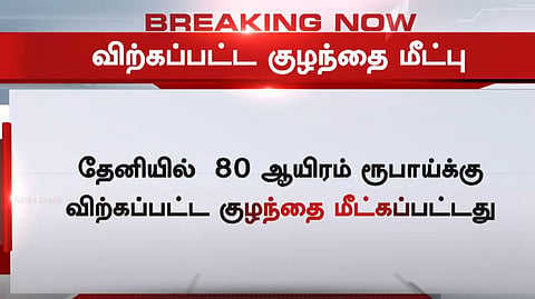 தேனியில் 80 ஆயிரம் ரூபாய்க்கு விற்கப்பட்ட குழந்தை