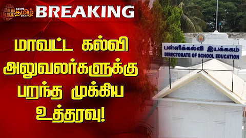 முதன்மைக் கல்வி அலுவலர்களுக்கு ஆணை