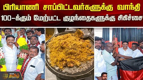 திமுக நிகழ்ச்சியில் பார்சலில் வழங்கப்பட்ட சிக்கன் பிரியாணி