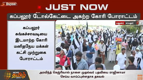 கப்பலூர் டோல்கேட்டை அகற்ற கோரி போராட்டம்