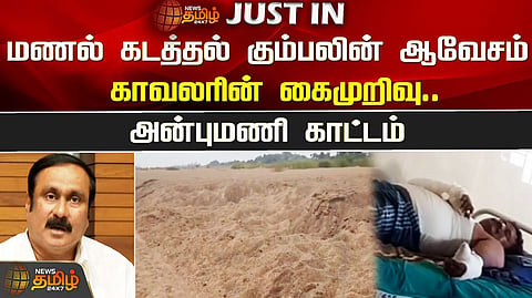 அன்புமணி குற்றச்சாட்டு