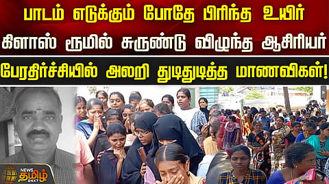 வகுப்பறையில் ஆசிரியர் உயிரிழப்பு
