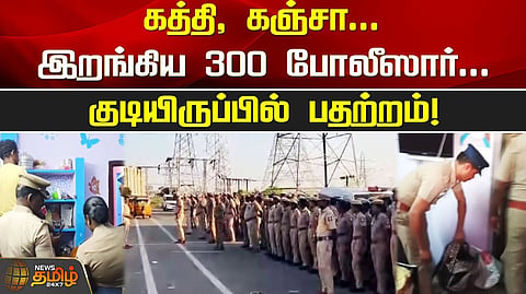 300 போலீசார் சோதனை