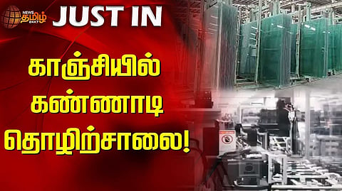 காஞ்சியில் தொழிற்சாலை