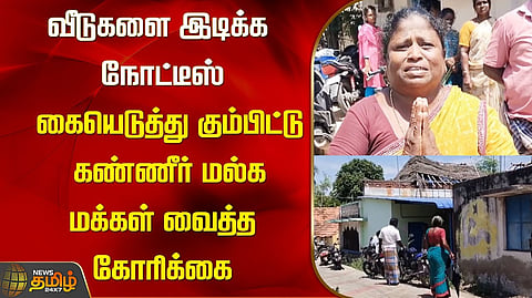 வீடுகளை இடிக்க நோட்டீஸ்