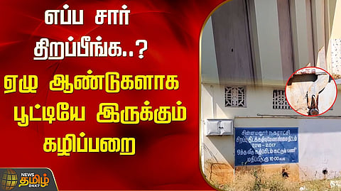 7 ஆண்டுகளாக பயனற்று இருக்கும் பொதுக்கழிப்பிடம்