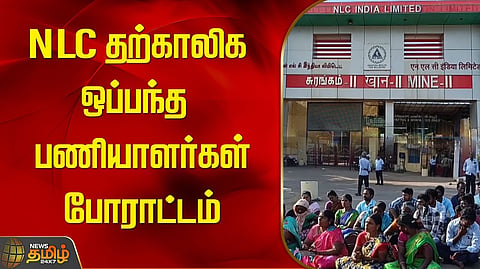 NLC பணியாளர்கள் போராட்டம்