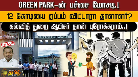 GREEN PARK பள்ளி மோசடி