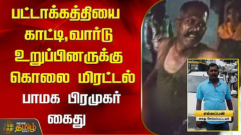 கொலை மிரட்டல்