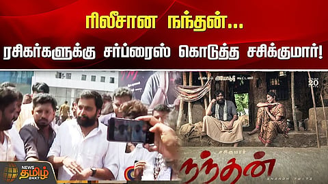 நடிகர் சசிகுமார் பேட்டி