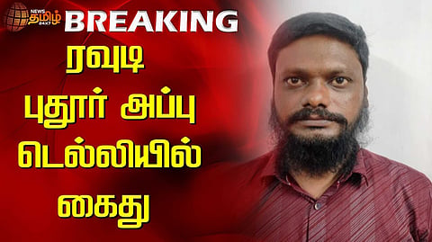 ரவுடி புதூர் அப்பு கைது