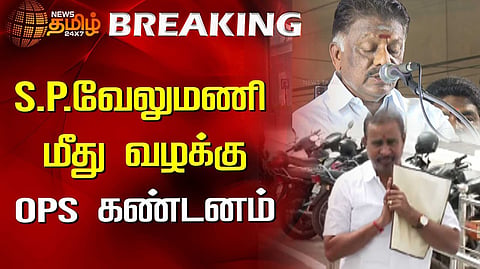 OPS கண்டனம்