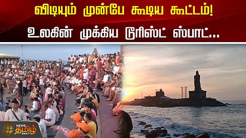 சுற்றுலா பயணிகள் குவிந்தனர்