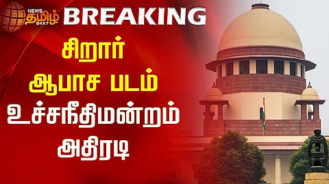 உச்சநீதிமன்றம் அதிரடி
