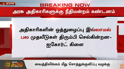 நீதிமன்றம் கண்டனம்