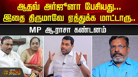 ஆ.ராசா எம்.பி. பேட்டி
