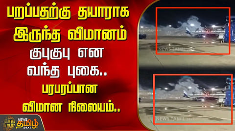 விமானத்தின் இன்ஜினில் புகை