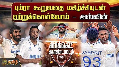 பும்ராவை புகழ்ந்த அஸ்வின்