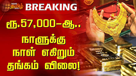 57,000-ஐ நெருங்கும் தங்கம்