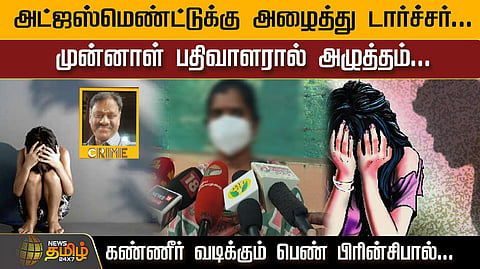 பெண் முதல்வர் புகார்
