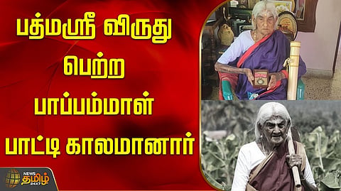 பாப்பம்மாள் பாட்டி உயிரிழந்தார்