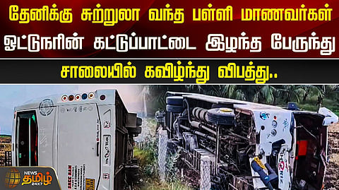 பேருந்து கவிழ்ந்து விபத்து