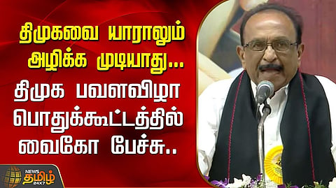 வைகோ உருக்கமான பேச்சு