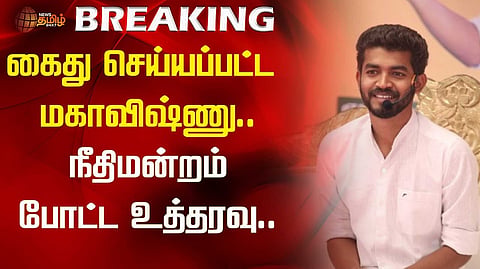 மகாவிஷ்ணுக்கு ஜாமின்