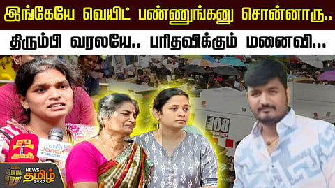 பரிதவிக்கும் மனைவி