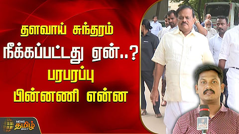 தளவாய் சுந்தரம் பதவி பறிப்பு