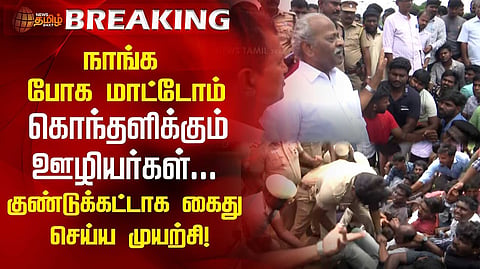 குண்டுகட்டாக கைது