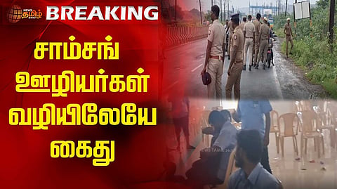 சாம்சங் ஊழியர்கள் கைது