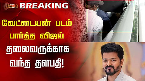 வேட்டையன் படம் பார்த்த விஜய்