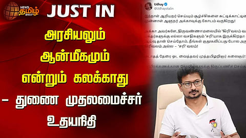 “அரசியலும் ஆன்மீகமும் என்றும் கலக்காது”