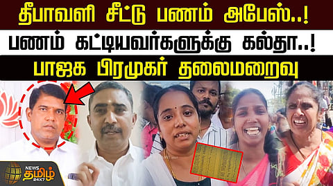பாஜக பிரமுகர் தலைமறைவு..!