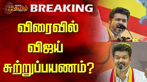 விரைவில் விஜய் சுற்றுப்பயணம்?