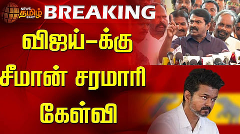 விஜய்க்கு சீமான் சரமாரி கேள்வி