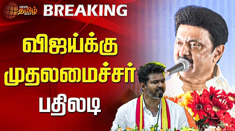 விஜய்க்கு முதலமைச்சர் பதிலடி
