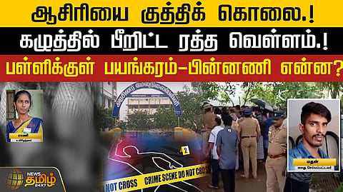 ஆசிரியை குத்திக் கொலை.!