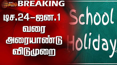 அரையாண்டு விடுமுறை