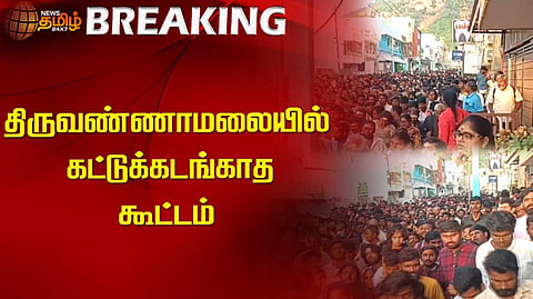 திருவண்ணாமலையில் கட்டுக்கடங்காத கூட்டம்