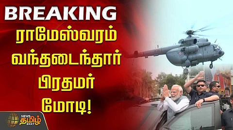 ராமேஸ்வரம் வந்தடைந்தார் பிரதமர் மோடி!