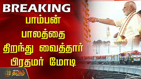 பாம்பன் பாலத்தை திறந்து வைத்தார் மோடி