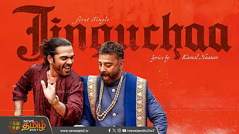 'ஜிங்குச்சா' பாடல் வெளியாகியுள்ளது