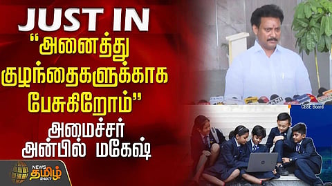 அன்பில் மகேஷ்