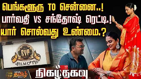 பார்வதி Vs சந்தோஷ் ரெட்டி, EVP வழக்கில் திடீர் திருப்பம்