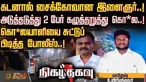 கடன் காரணமாக சைக்கோவான இளைஞர், கொலையாளியை சுட்டுப் பிடித்த போலீஸ்