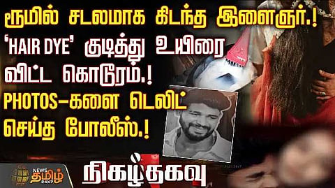 தனியார் நிறுவன ஊழியர் மரணம், காதலியின் தந்தையால் விபரீத முடிவு